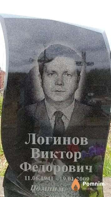 Логинов Виктор Федорович