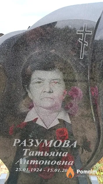 Разумова Татьяна Антоновна