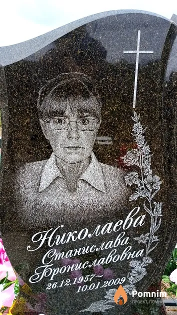 Николаева Станислава Брониславовна