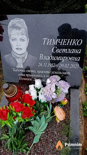 Тимченко Светлана Владимировна