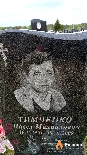 Тимченко Павел Михайлович