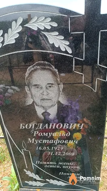Богданович Ромуальд Мустафович