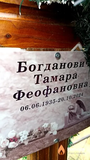Богданович Тамара Феофановна