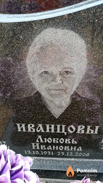 Иванцова Любовь Ивановна