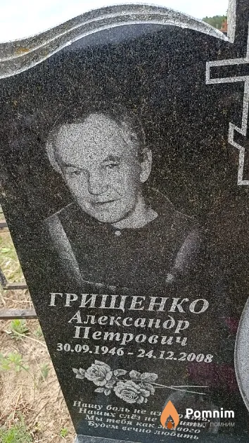Грищенко Александр Петрович