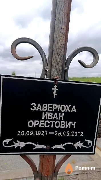 Заверюха Иван Орестович