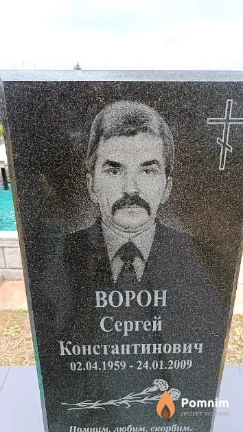 Ворон Сергей Константинович