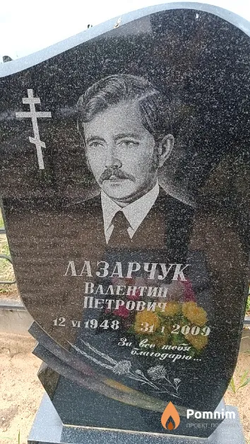 Лазарчук Валентин Петрович