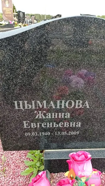 Цыманова Жанна Евгеньевна