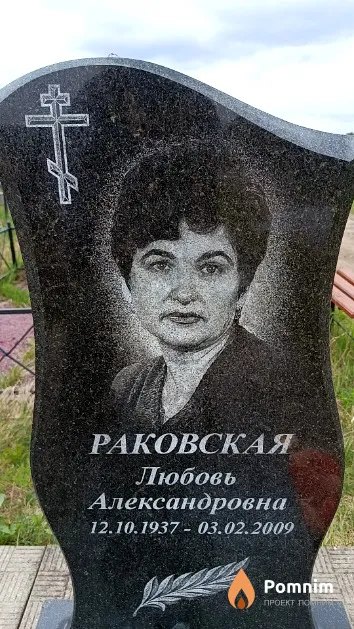Раковская Любовь Александровна