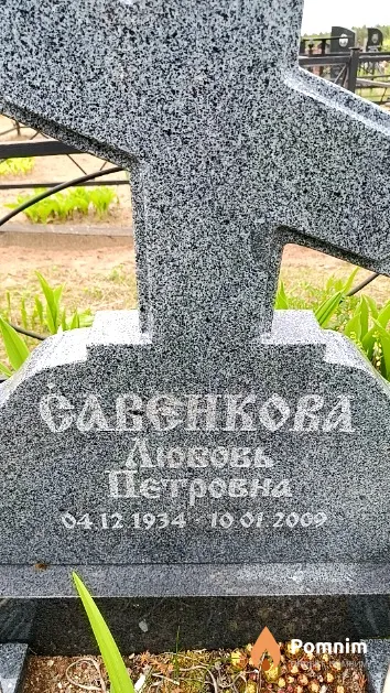 Савенкова Любовь Петровна