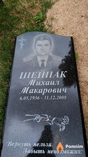 Шейпак Михаил Макарович