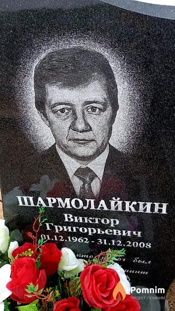 Шармолайкин Виктор Григорьевич