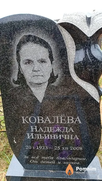 Ковалёва Надежда Ильинична