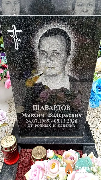 Шавардов Максим Валерьевич