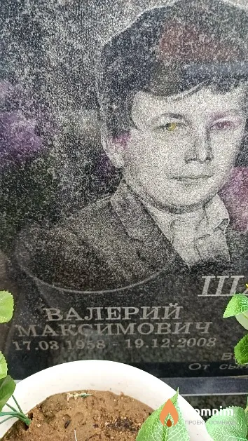 Шавардов Валерий Максимович