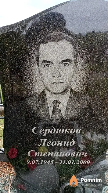 Сердюков Леонид Степанович