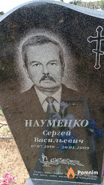 Науменко Сергей Васильевич
