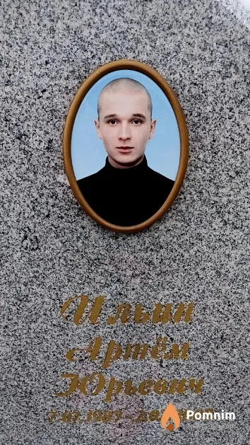 Ильин Артём Юрьевич
