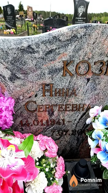 Козедубова Нина Сергеевна
