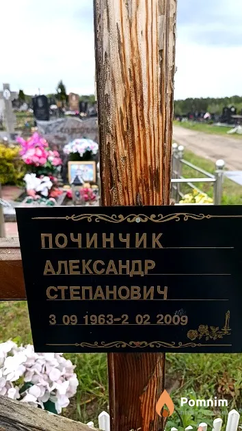 Починчик Александр Степанович