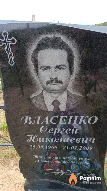Власенко Сергей Николаевич