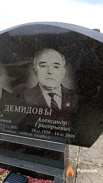 Демидов Александр Григорьевич