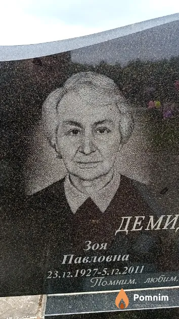 Демидова Зоя Павловна