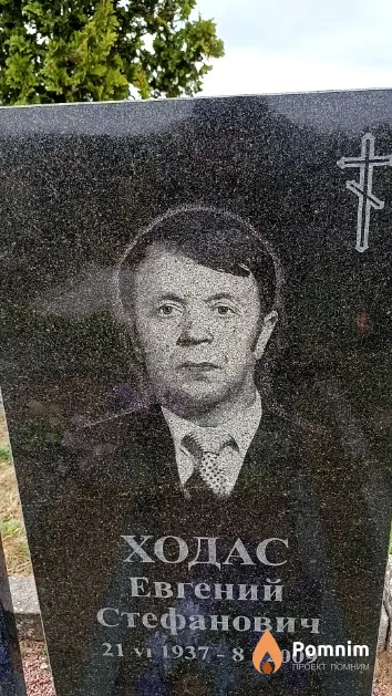 Ходас Евгений Стефанович