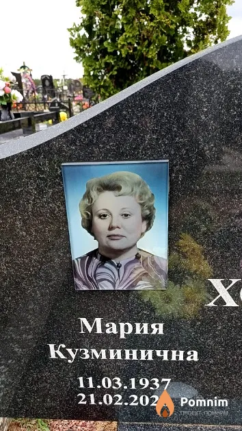 Ходас Мария Кузминична