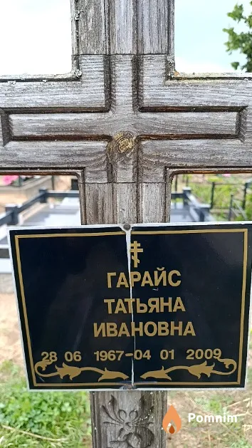 Гарайс Татьяна Ивановна