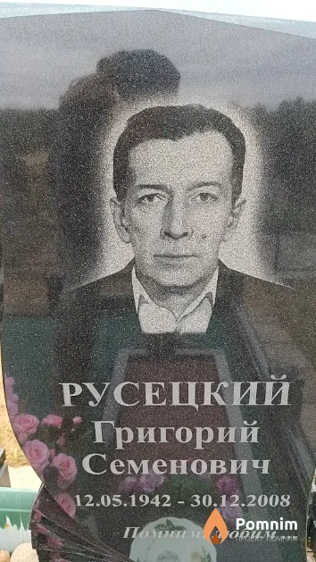 Русецкий Григорий Семенович