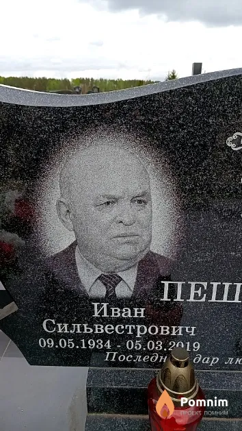 Пешкур Иван Сильвестрович