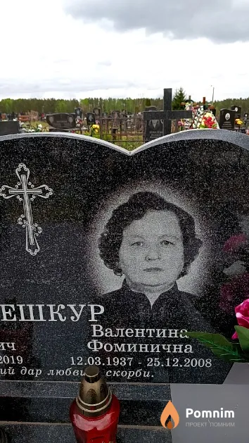 Пешкур Валентина Фоминична