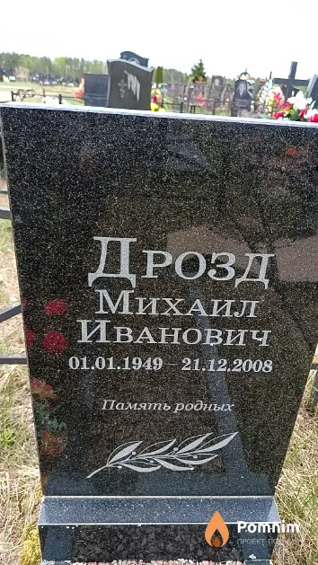 Дрозд Михаил Иванович