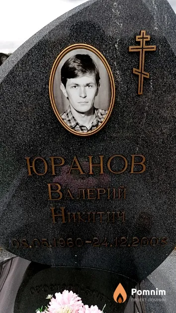 Юранов Валерий Никитич