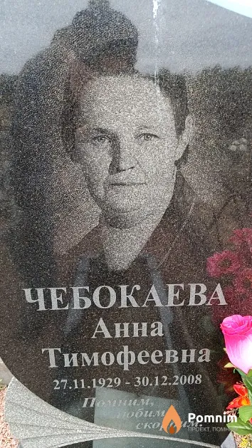 Чебокаева Анна Тимофеевна