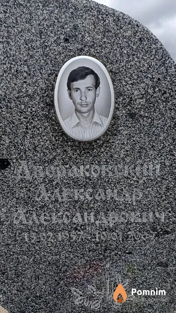 Двораковский Александр Александрович