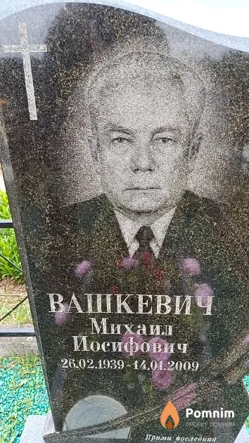 Вашкевич Михаил Иосифович