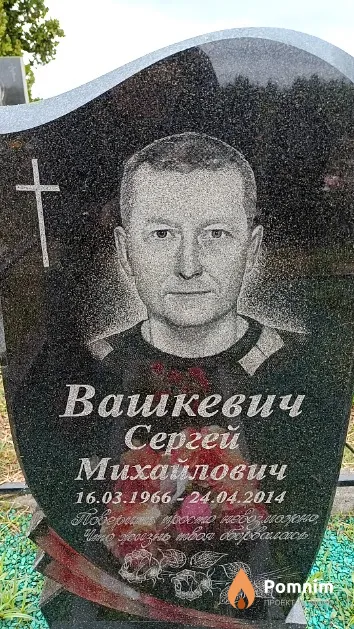 Вашкевич Сергей Михайлович
