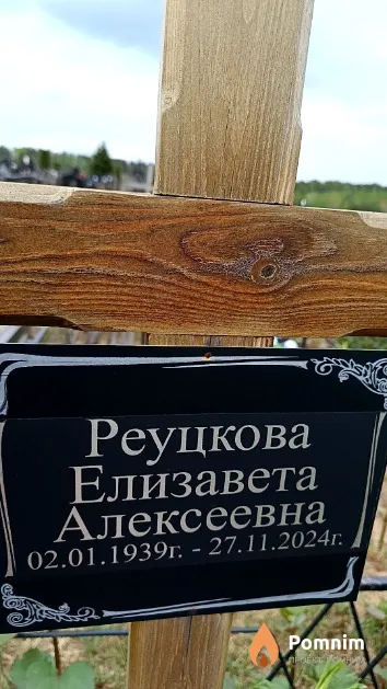 Реуцкова Елизавета Алексеевна