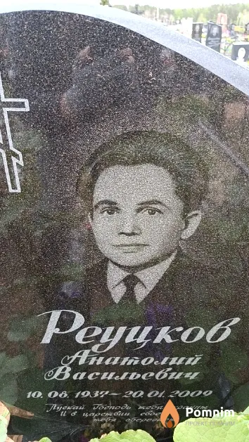 Реуцков Анатолий Васильевич