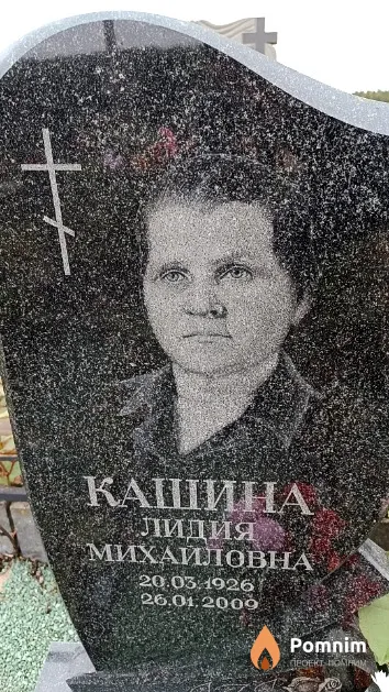 Кашина Лидия Михайловна