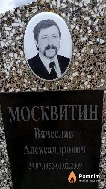 Москвитин Вячеслав Александрович