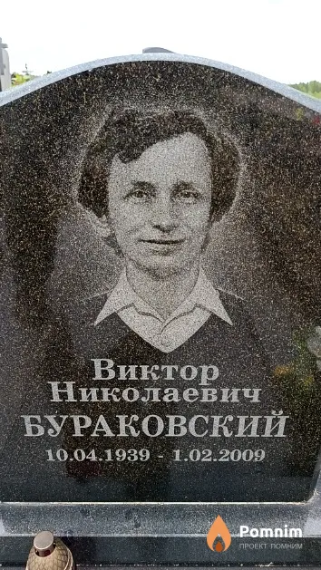 Бураковский Виктор Николаевич