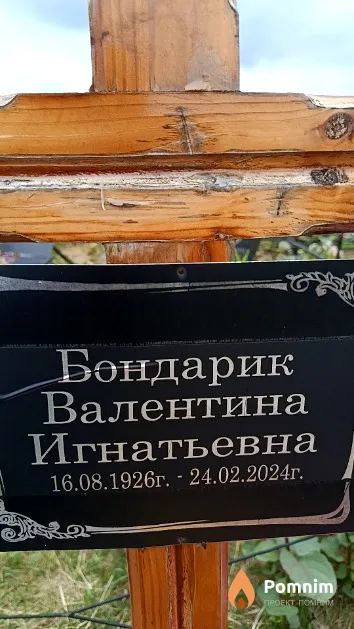 Бондарик Валентина Игнатьевна