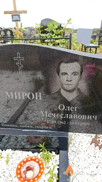 Мирон Олег Мечеславович