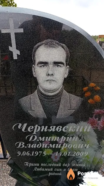 Чернявский Дмитрий Владимирович