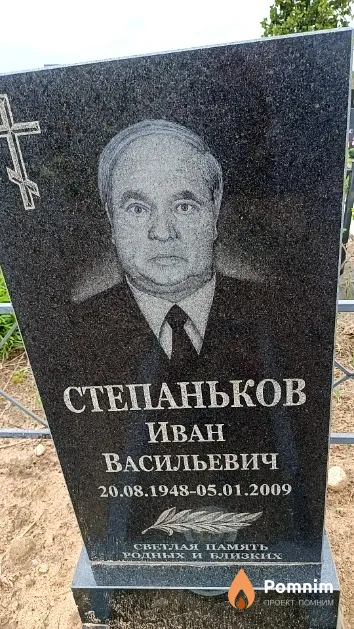 Степаньков Иван Васильевич