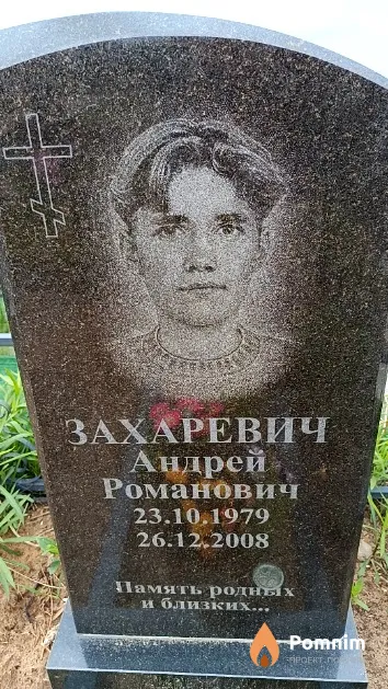 Захаревич Андрей Романович
